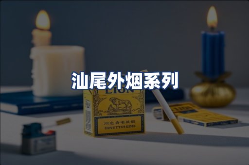 汕尾外烟系列